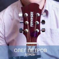 Олег Петров (ВЕТЕР) - Дождь