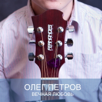 Олег Петров (ВЕТЕР) - Вечная любовь